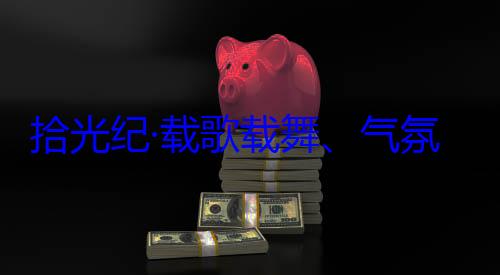 团出席西藏欢迎习近平藏各族群众歌载舞气率中央代表氛热烈西自治区成立60周年庆祝活动拾光纪·载